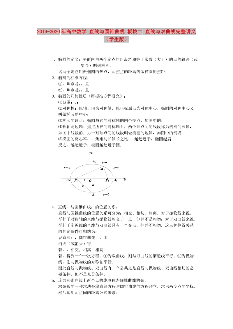 2019-2020年高中数学 直线与圆锥曲线 板块二 直线与双曲线完整讲义（学生版）.doc_第1页