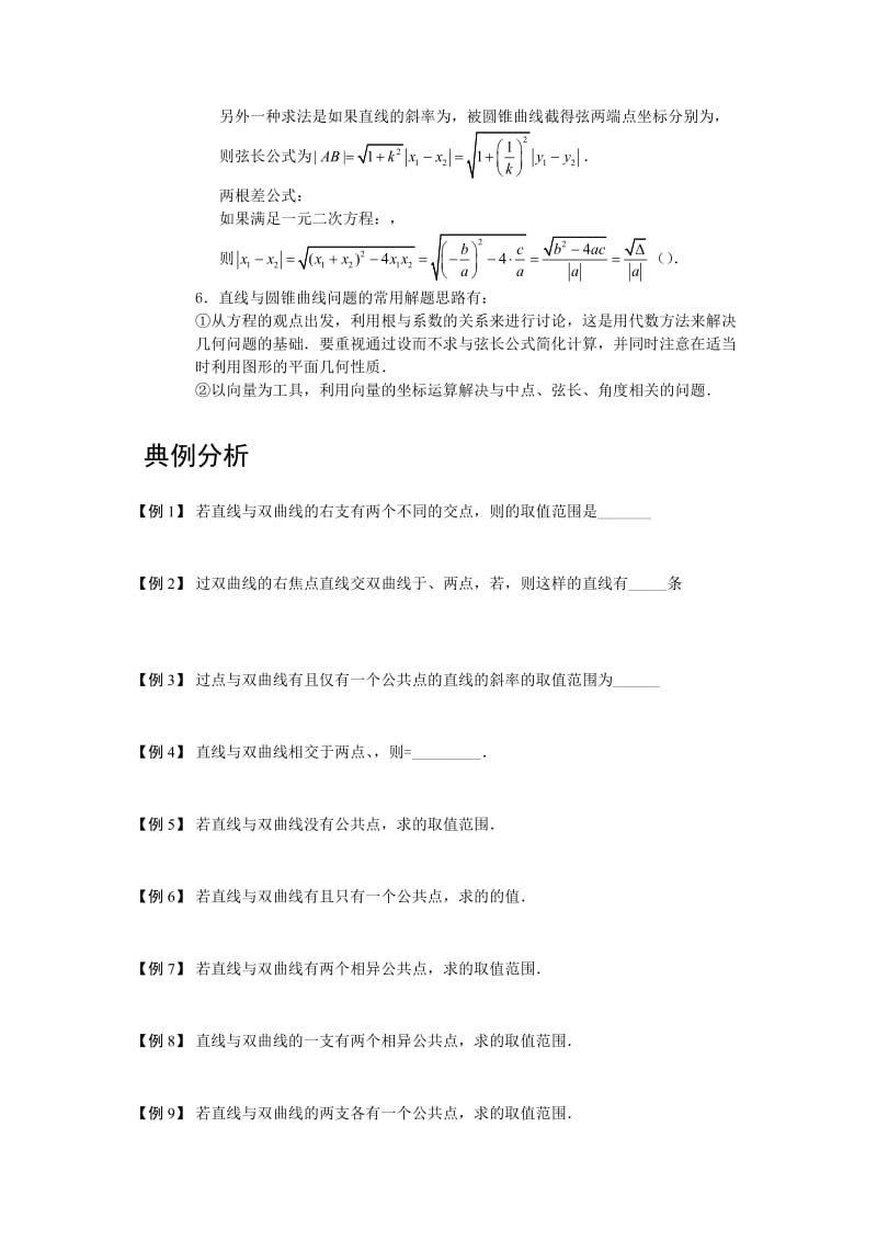 2019-2020年高中数学 直线与圆锥曲线 板块二 直线与双曲线完整讲义（学生版）.doc_第2页