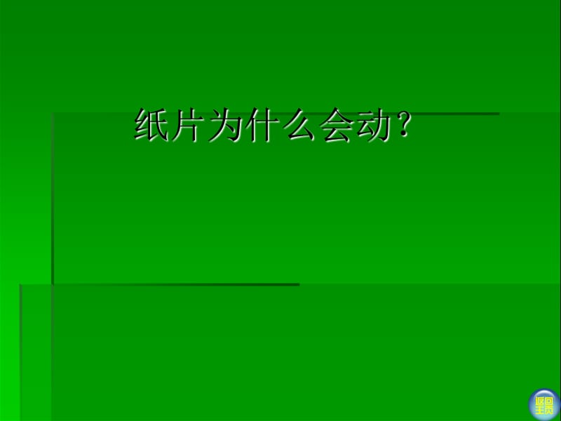 一年级美术上册 第13课 请跟我来课件1 湘美版.ppt_第3页