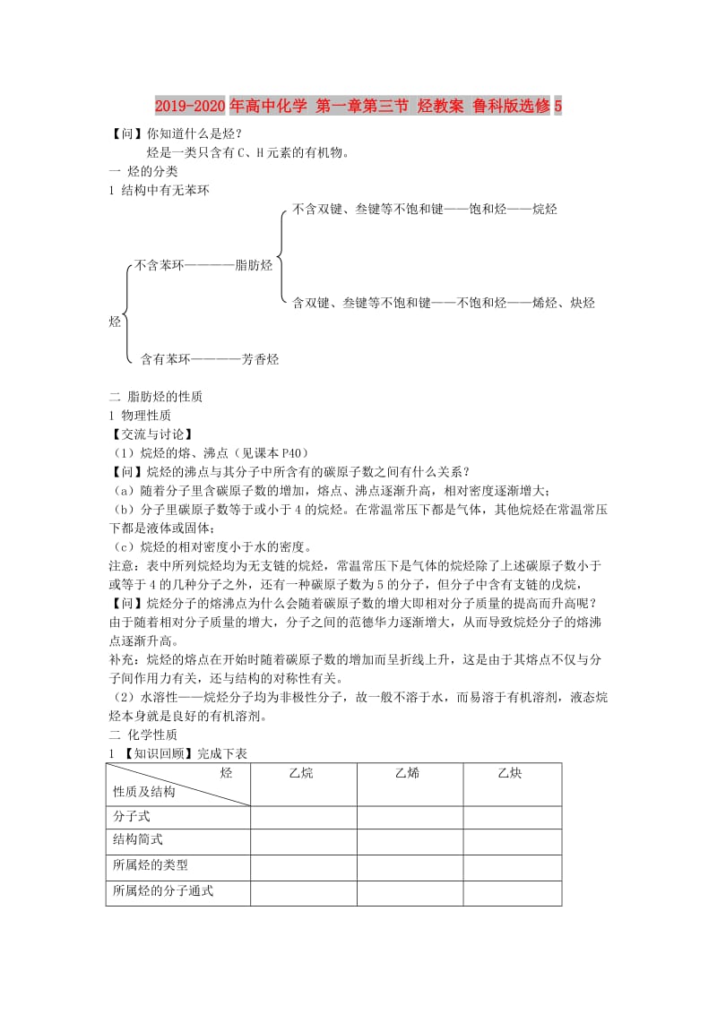 2019-2020年高中化学 第一章第三节 烃教案 鲁科版选修5.doc_第1页