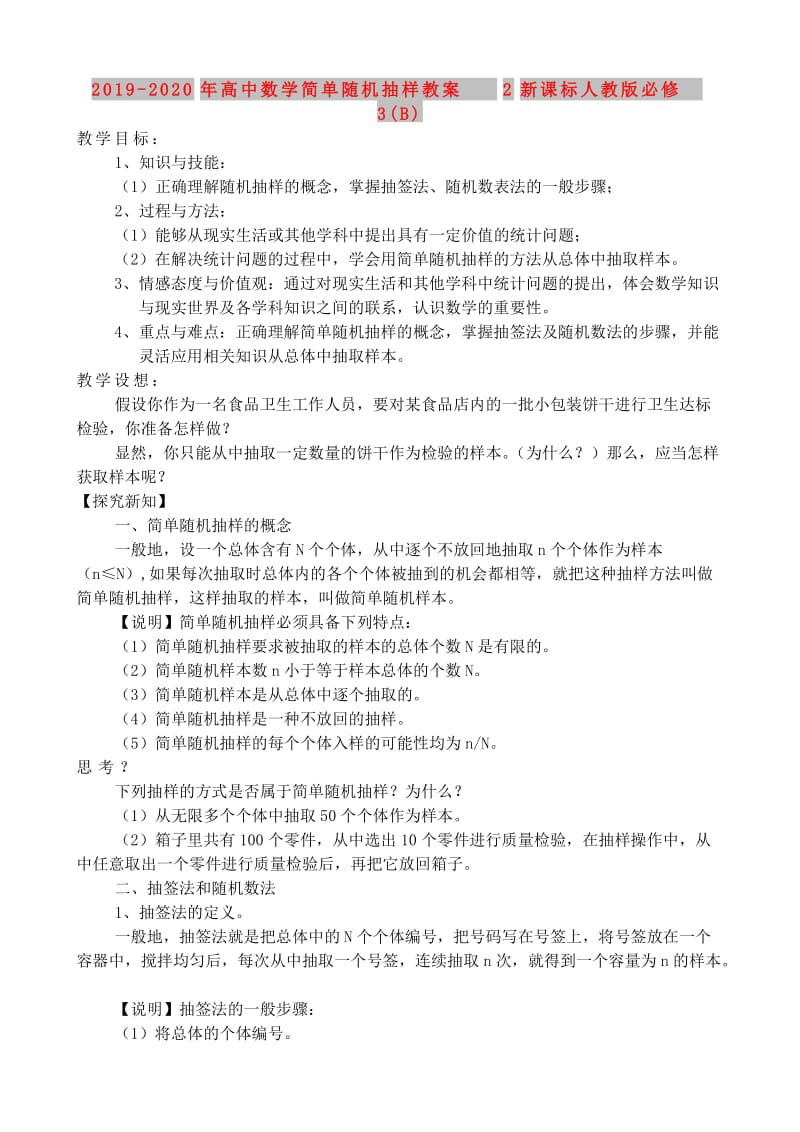 2019-2020年高中数学简单随机抽样教案2新课标人教版必修3(B).doc_第1页