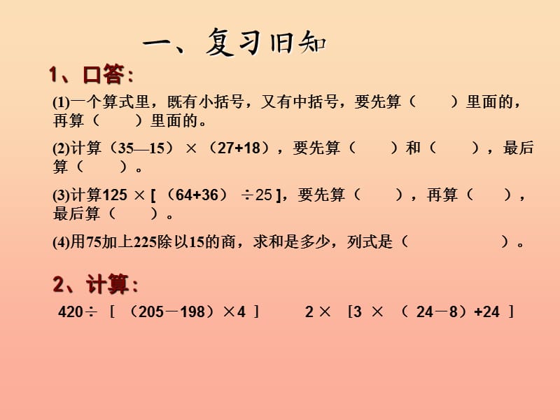 四年级数学下册第1单元四则运算括号课件2新人教版.ppt_第2页