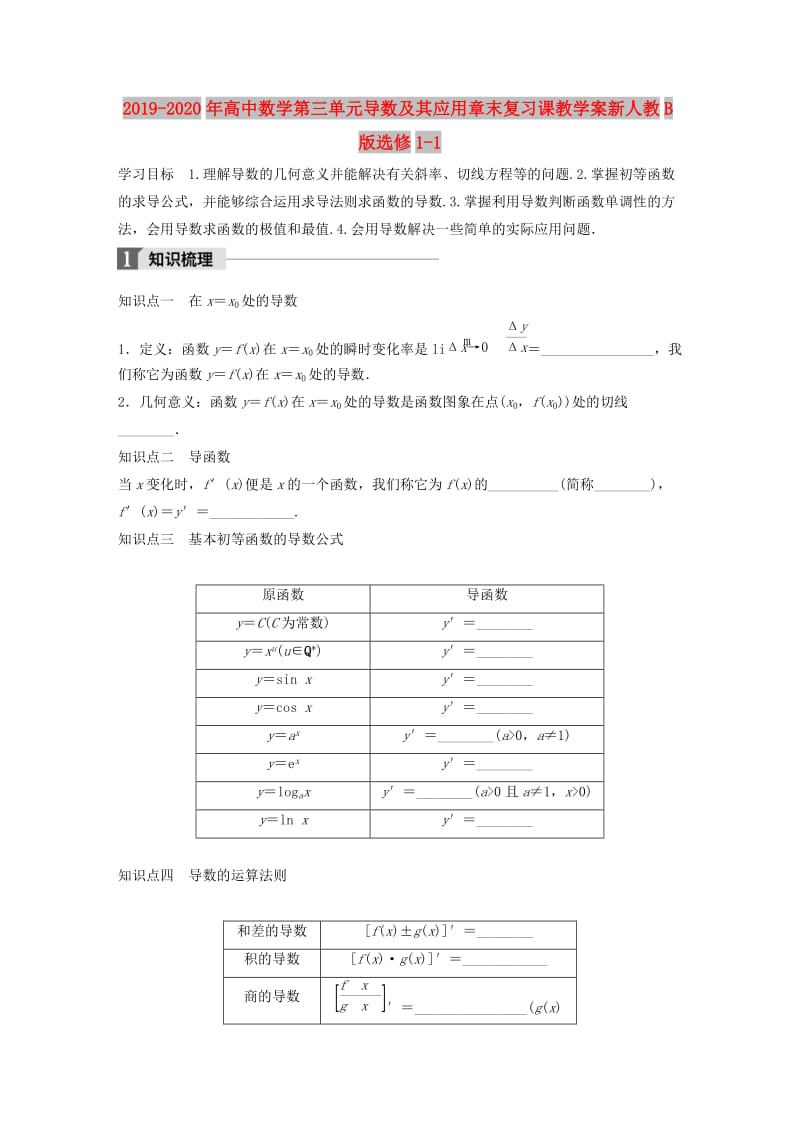 2019-2020年高中数学第三单元导数及其应用章末复习课教学案新人教B版选修1-1.doc_第1页