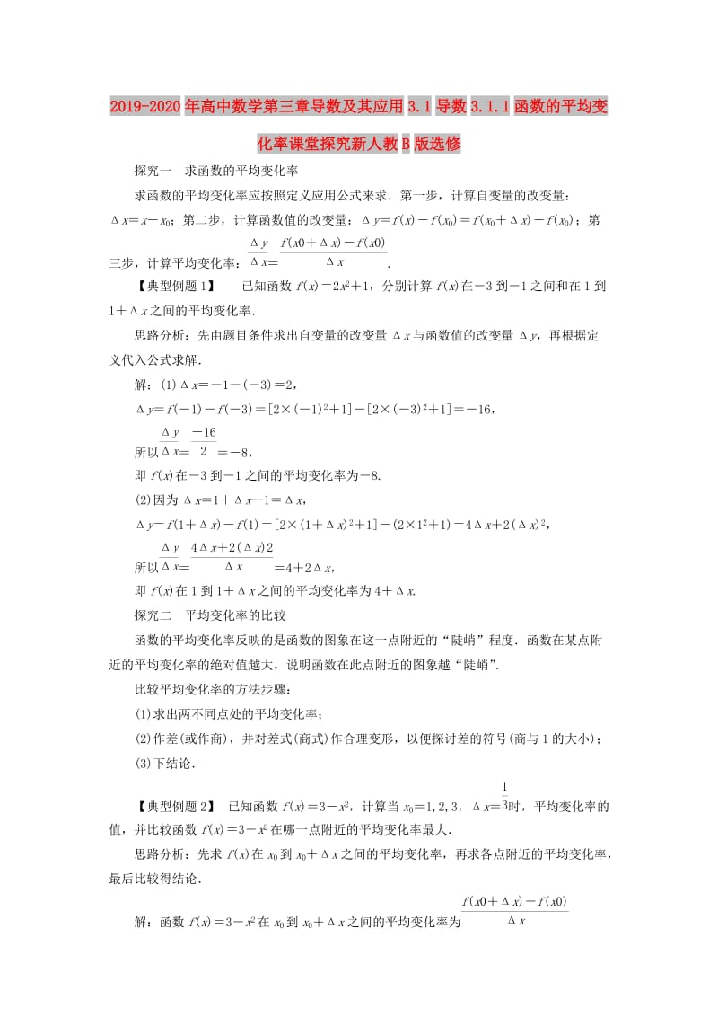 2019-2020年高中数学第三章导数及其应用3.1导数3.1.1函数的平均变化率课堂探究新人教B版选修.doc_第1页