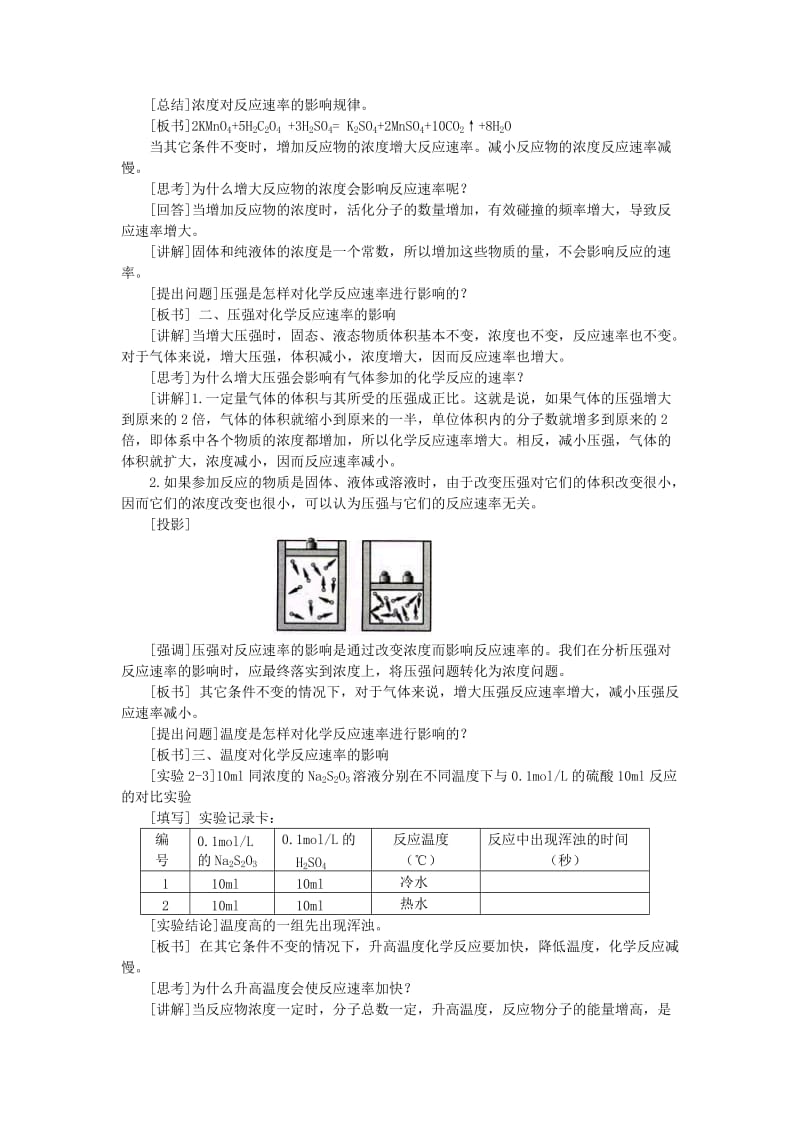 2019-2020年高中化学《影响化学反应速率的因素》教案1 新人教选修4.doc_第2页