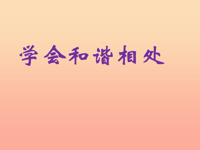 六年级品德与社会下册 第一单元 你我同行 3 学会和谐相处课件 新人教版.ppt_第1页