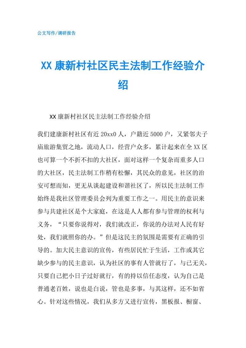 XX康新村社区民主法制工作经验介绍.doc_第1页