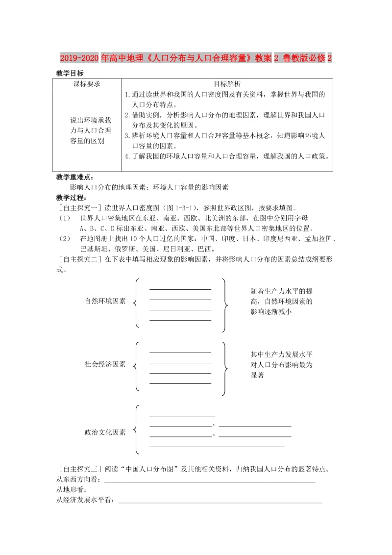 2019-2020年高中地理《人口分布与人口合理容量》教案2 鲁教版必修2.doc_第1页