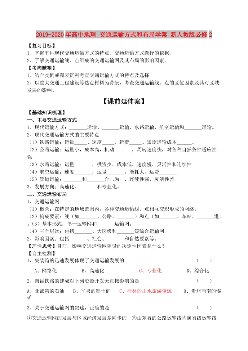 2019-2020年高中地理 交通运输方式和布局学案 新人教版必修2.doc_第1页