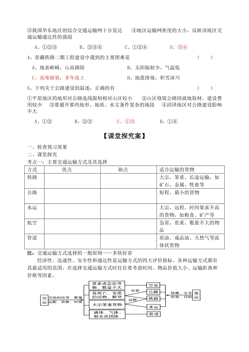 2019-2020年高中地理 交通运输方式和布局学案 新人教版必修2.doc_第2页