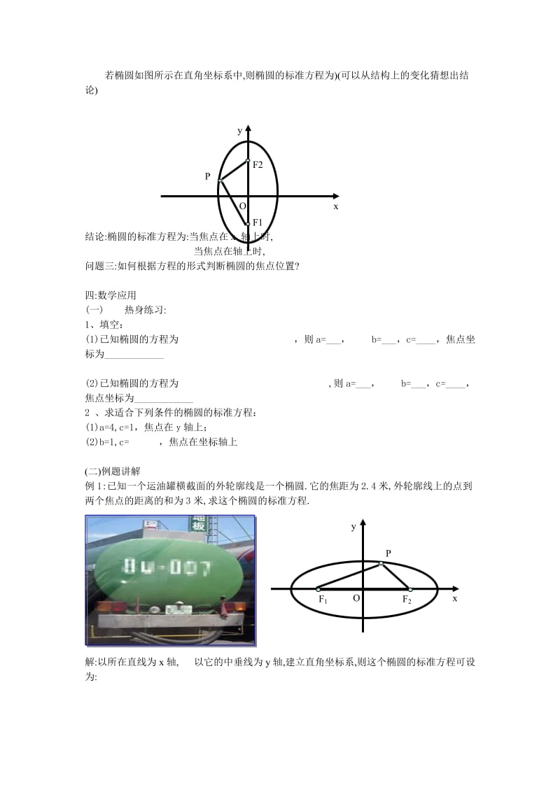 2019-2020年高中数学《椭圆的标准方程》教案新人教A版选修2-1.doc_第3页