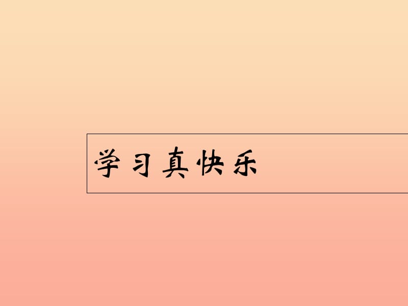 2019秋一年级道德与法治上册 第5课 快乐的课堂学习课件1 冀教版.ppt_第2页