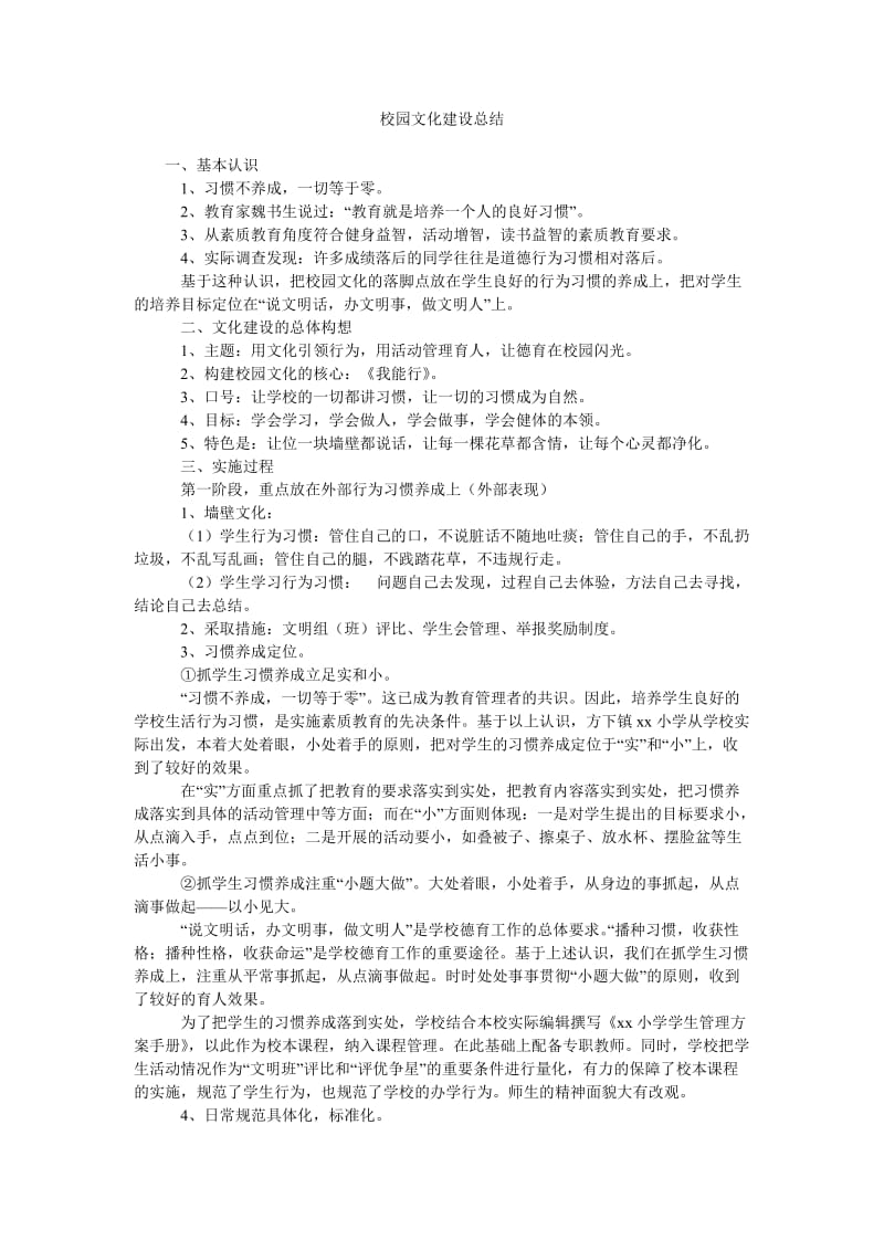 校园文化建设总结_0.doc_第1页