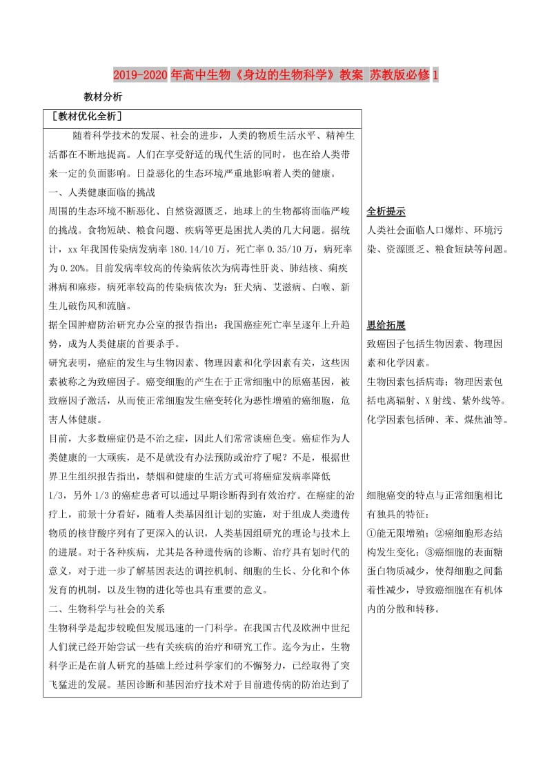 2019-2020年高中生物《身边的生物科学》教案 苏教版必修1.doc_第1页