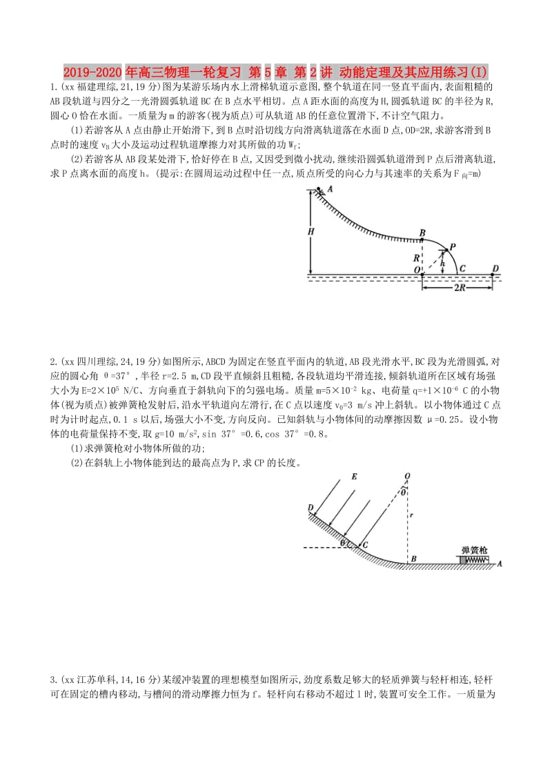 2019-2020年高三物理一轮复习 第5章 第2讲 动能定理及其应用练习(I).doc_第1页