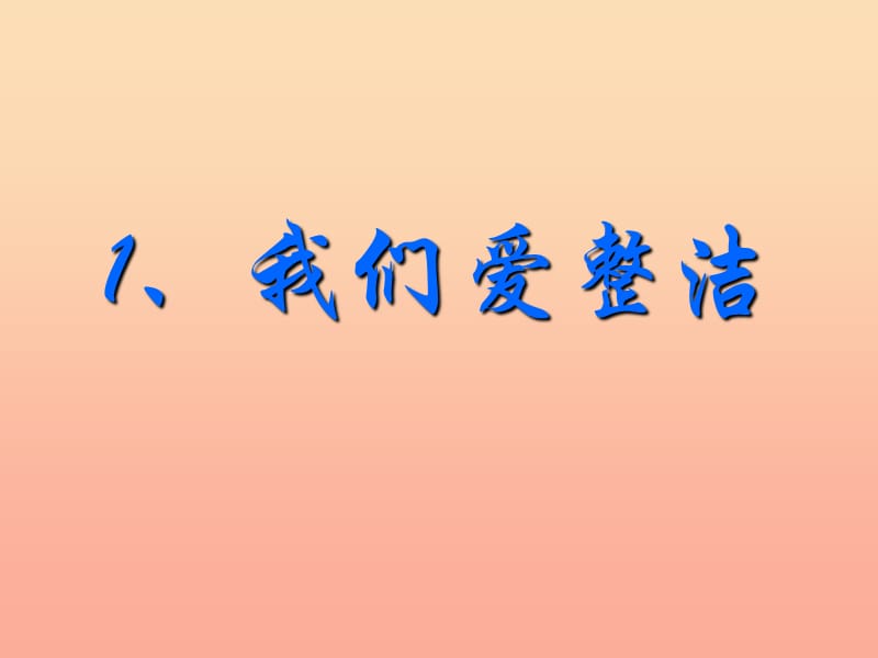 一年级道德与法治下册第一单元我的好习惯第1课我们爱整洁课件3新人教版.ppt_第1页