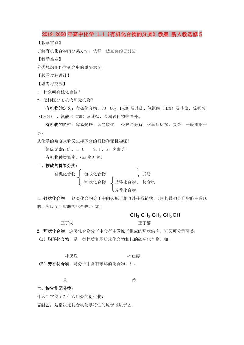 2019-2020年高中化学 1.1《有机化合物的分类》教案 新人教选修5.doc_第1页