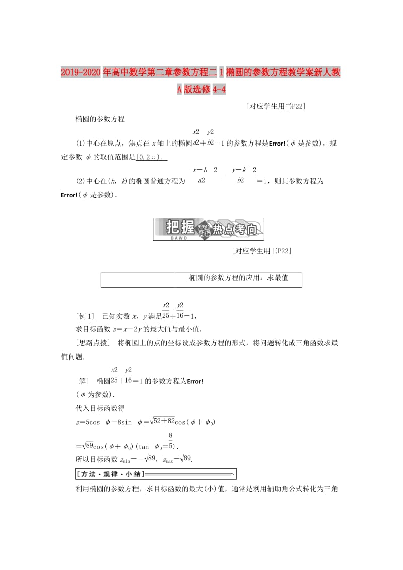 2019-2020年高中数学第二章参数方程二1椭圆的参数方程教学案新人教A版选修4-4.doc_第1页