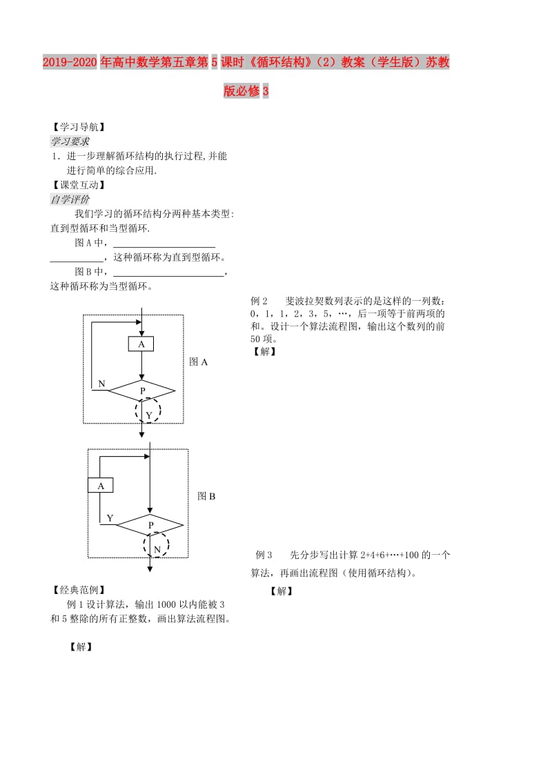 2019-2020年高中数学第五章第5课时《循环结构》（2）教案（学生版）苏教版必修3.doc_第1页