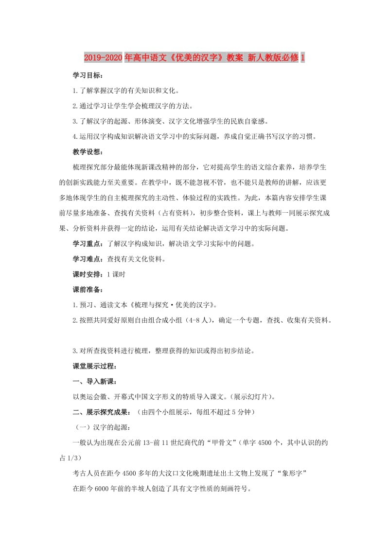 2019-2020年高中语文《优美的汉字》教案 新人教版必修1.doc_第1页