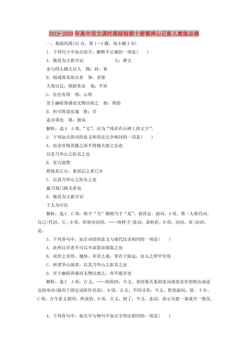 2019-2020年高中语文课时跟踪检测十游褒禅山记新人教版必修.doc_第1页