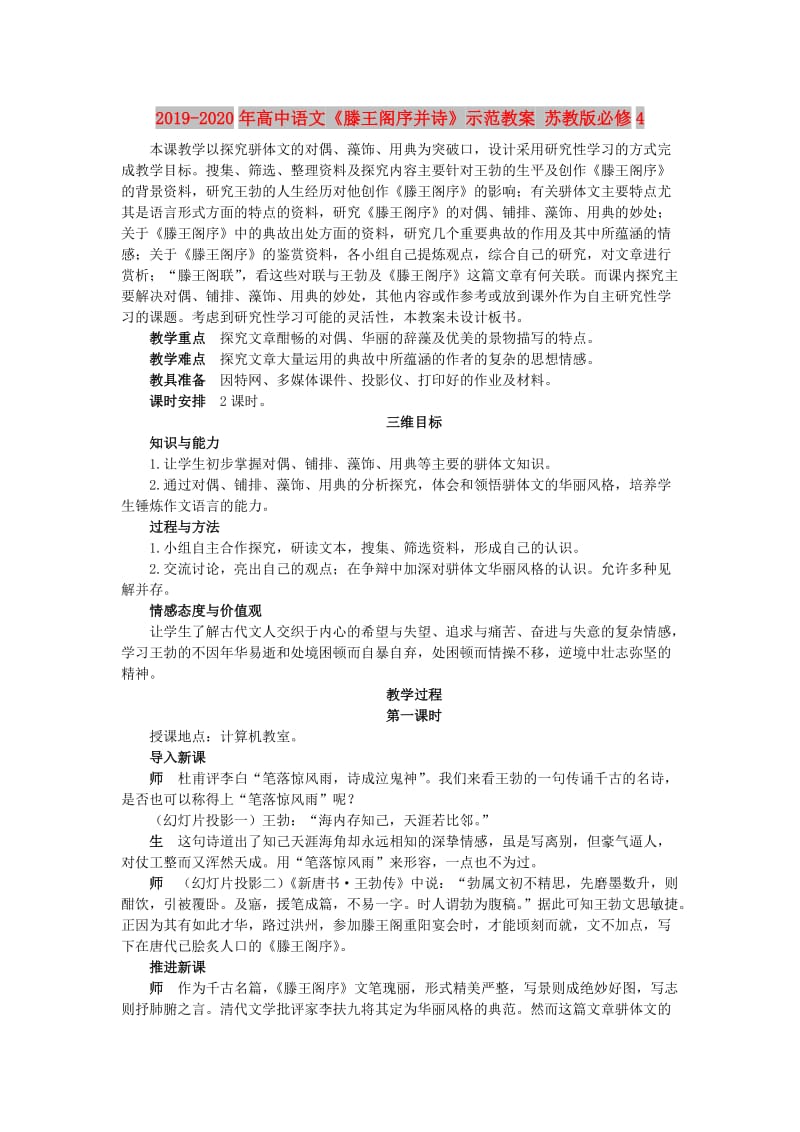 2019-2020年高中语文《滕王阁序并诗》示范教案 苏教版必修4.doc_第1页