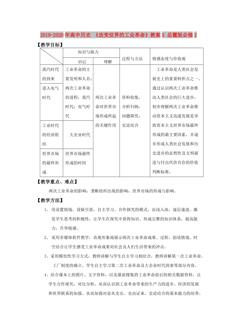 2019-2020年高中历史 《改变世界的工业革命》教案3 岳麓版必修2.doc_第1页