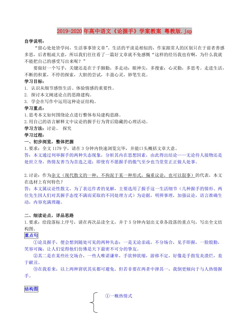 2019-2020年高中语文《论握手》学案教案 粤教版.jsp.doc_第1页