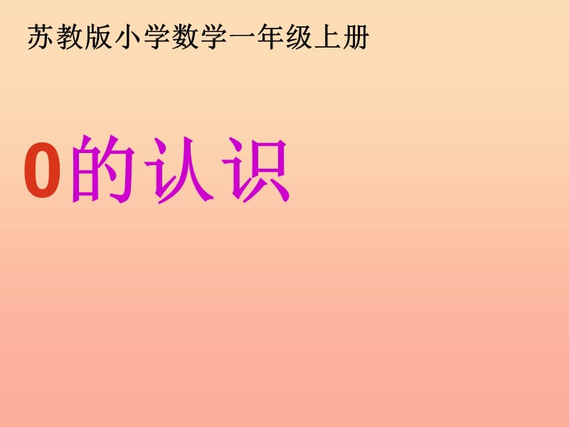 2019秋一年级数学上册 第五单元 0的认识课件2 苏教版.ppt_第1页