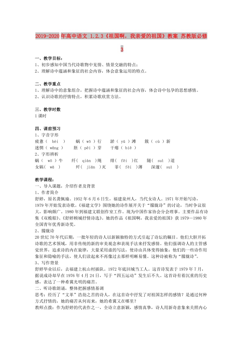 2019-2020年高中语文 1.2.3《祖国啊我亲爱的祖国》教案 苏教版必修3.doc_第1页