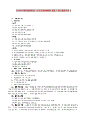 2019-2020年高中政治《社會(huì)發(fā)展的規(guī)律》教案3 新人教版必修4.doc