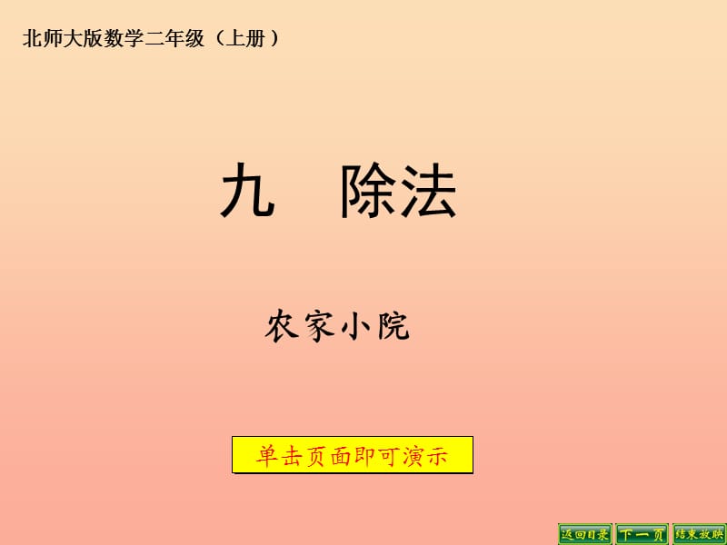 二年级数学上册 9.2 农家小院课件3 北师大版.ppt_第1页