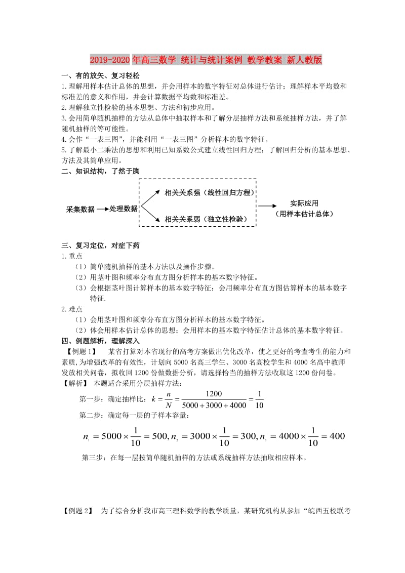 2019-2020年高三数学 统计与统计案例 教学教案 新人教版.doc_第1页