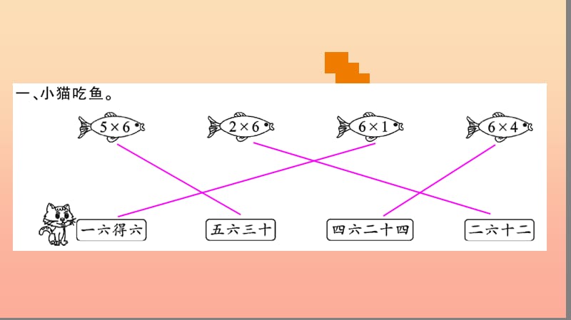 二年级数学上册 4 表内乘法（一）第8课时 6的乘法口诀习题课件 新人教版.ppt_第3页