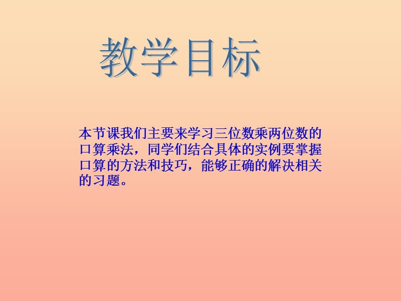 四年级数学上册第4单元三位数乘两位数口算除法课件2新人教版.ppt_第2页