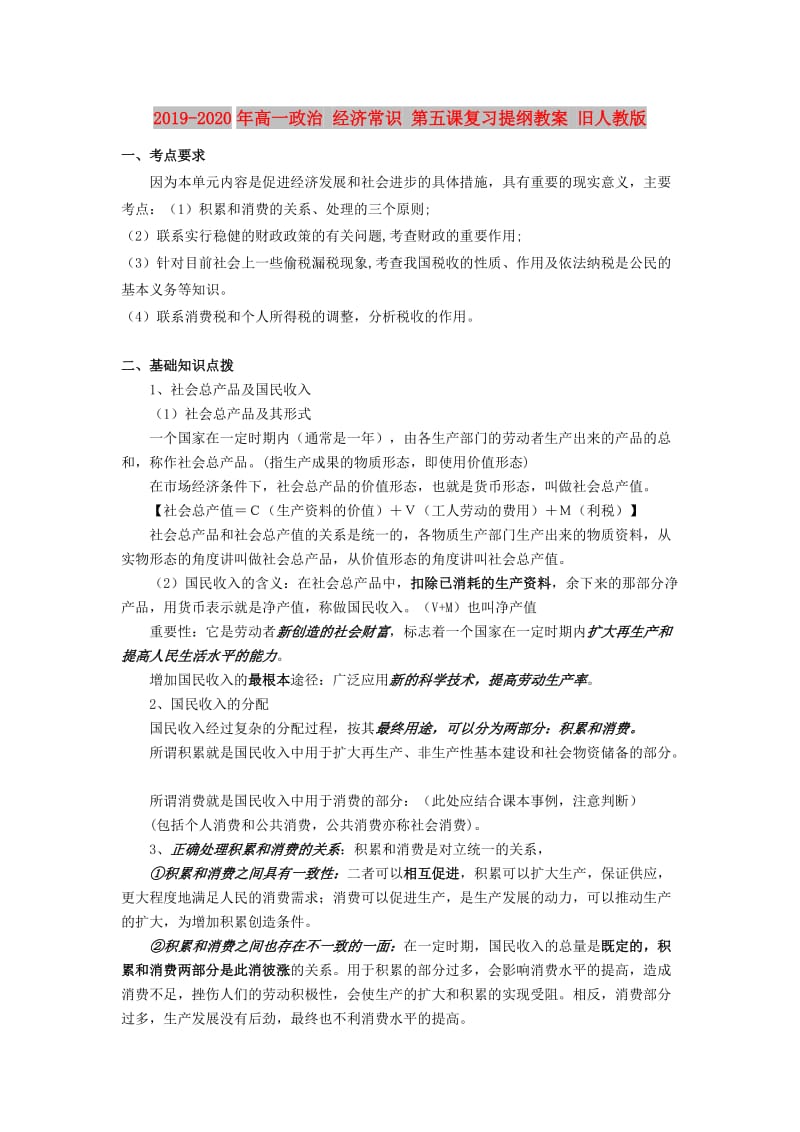 2019-2020年高一政治 经济常识 第五课复习提纲教案 旧人教版.doc_第1页