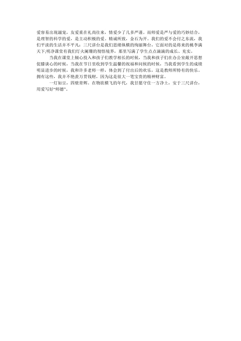 教师师德师风演讲稿_0.doc_第2页