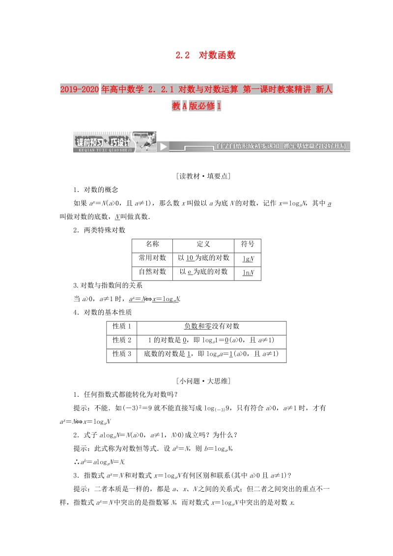 2019-2020年高中数学 2．2.1 对数与对数运算 第一课时教案精讲 新人教A版必修1.doc_第1页