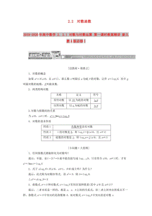 2019-2020年高中數(shù)學(xué) 2．2.1 對數(shù)與對數(shù)運算 第一課時教案精講 新人教A版必修1.doc