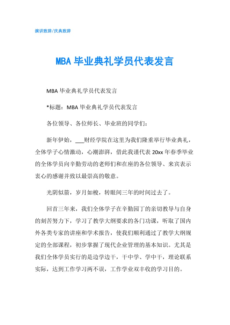 MBA毕业典礼学员代表发言.doc_第1页