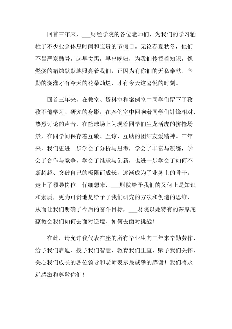 MBA毕业典礼学员代表发言.doc_第2页