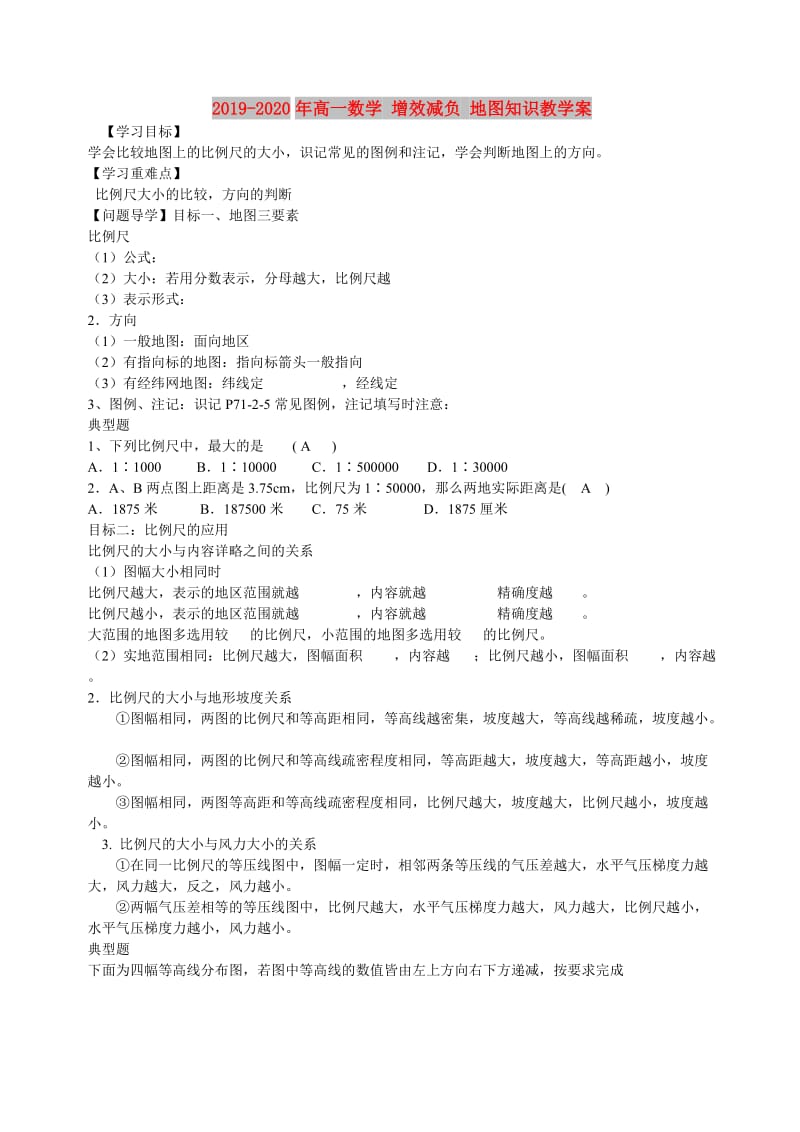 2019-2020年高一数学 增效减负 地图知识教学案.doc_第1页