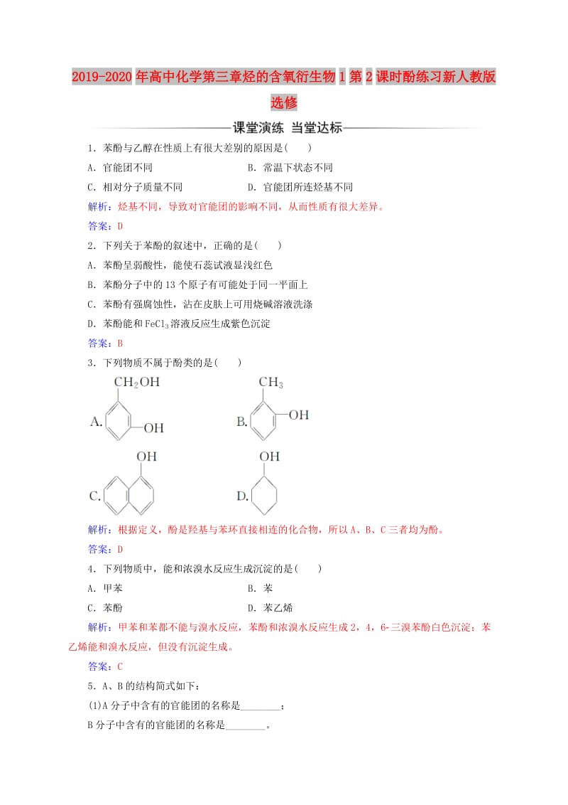 2019-2020年高中化学第三章烃的含氧衍生物1第2课时酚练习新人教版选修.doc_第1页