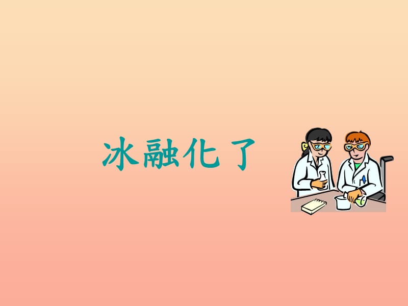 三年级科学下册 温度与水的变化 4 冰融化了课件2 教科版.ppt_第1页