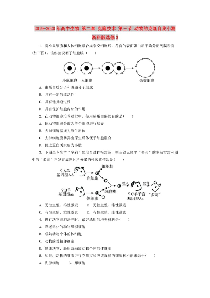 2019-2020年高中生物 第二章 克隆技术 第三节 动物的克隆自我小测 浙科版选修3.doc_第1页