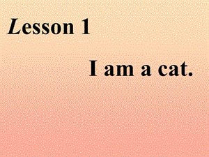 2019秋三年級(jí)英語(yǔ)上冊(cè) Lesson 1 I am a cat課件2 科普版.ppt