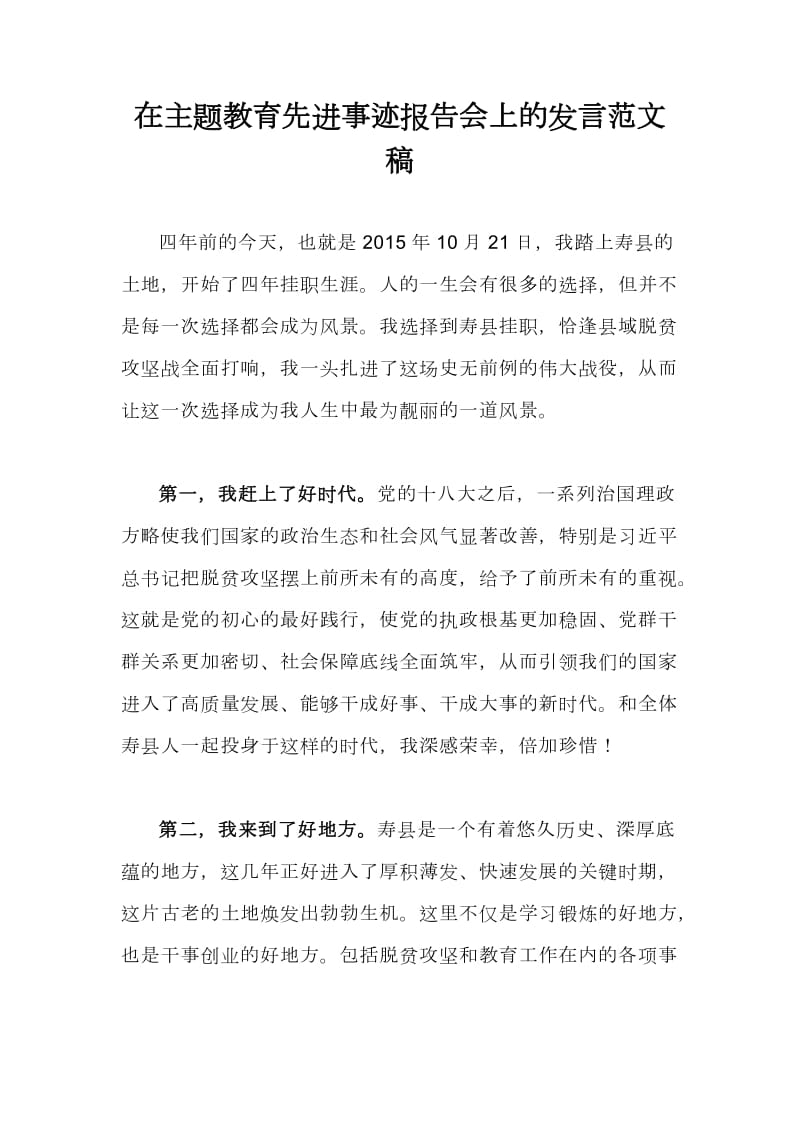 在主题教育先进事迹报告会上的发言范文稿_第1页