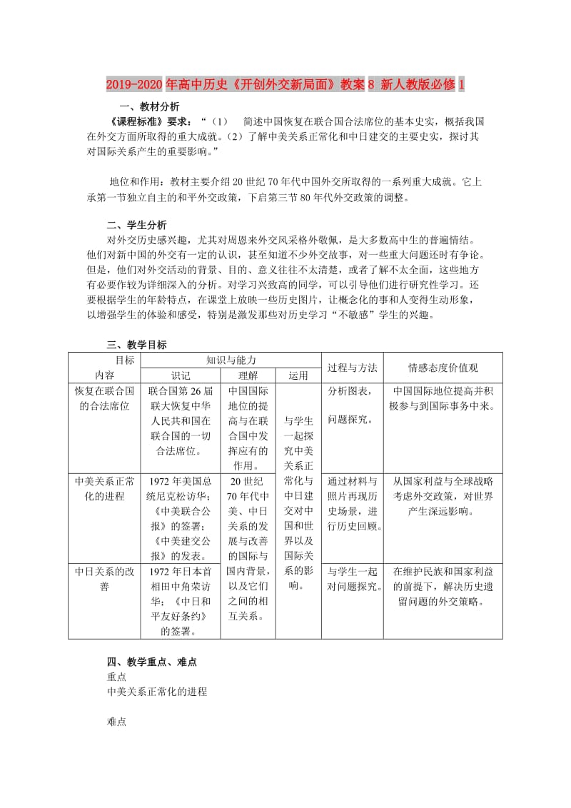 2019-2020年高中历史《开创外交新局面》教案8 新人教版必修1.doc_第1页