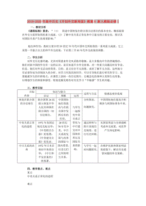 2019-2020年高中歷史《開創(chuàng)外交新局面》教案8 新人教版必修1.doc