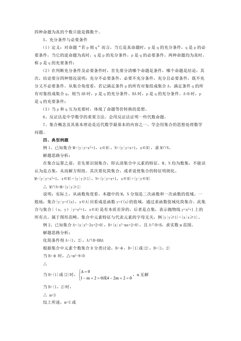 2019-2020年高三数学《集合与简易逻辑》复习教案 新人教A版.doc_第2页